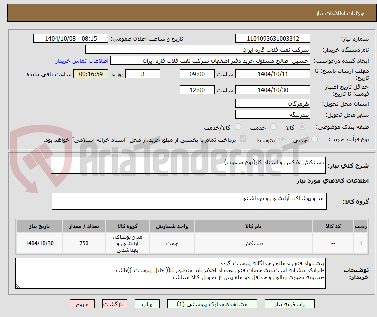 تصویر کوچک آگهی دستکش لاتکس و استاد کار(نوع مرغوب)