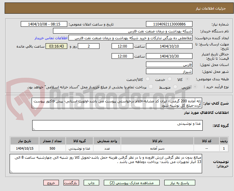 ژله آماده 200 گرمی - ایران کد مشابه-اقلام درخواستی پیوست می باشد-اولویت استانی- پیش فاکتور پیوست گردد-مبلغ کل نوشته شود
