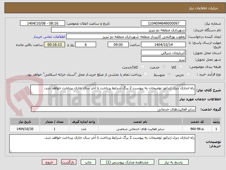 تصویر کوچک آگهی راه اندازی دیزل ژنراتور توضیحات به پیوست 2 برگ شرایط پرداخت تا آخر سال جاری پرداخت خواهد شد.