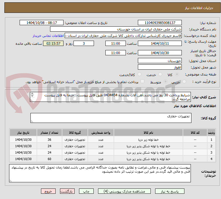 تصویر کوچک آگهی شرایط پرداخت 30 روز می باشد.آهن آلات بشماره 0434454 طبق فایل پیوست، حتما به فایل پیوست مراجعه گردد
(واحد کالا متر می باشد)