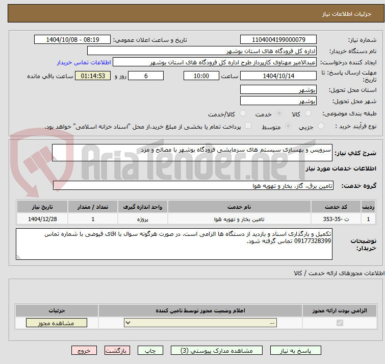 تصویر کوچک آگهی سرویس و بهسازی سیستم های سرمایشی فرودگاه بوشهر با مصالح و مزد