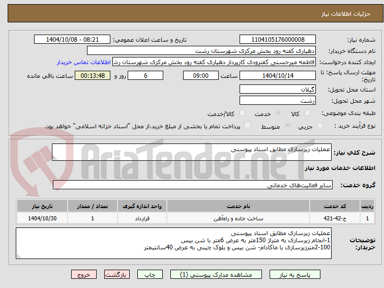 تصویر کوچک آگهی عملیات زیرسازی مطابق اسناد پیوستی