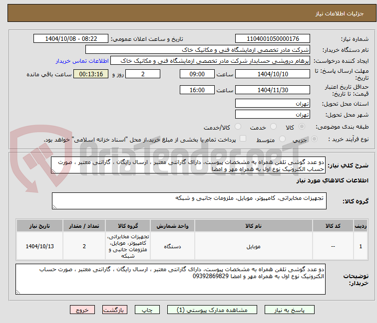 تصویر کوچک آگهی دو عدد گوشی تلفن همراه به مشخصات پیوست، دارای گارانتی معتبر ، ارسال رایگان ، گارانتی معتبر ، صورت حساب الکترونیک نوع اول به همراه مهر و امضا