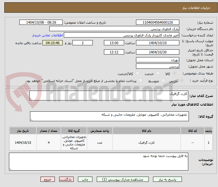 تصویر کوچک آگهی کارت گرافیک
