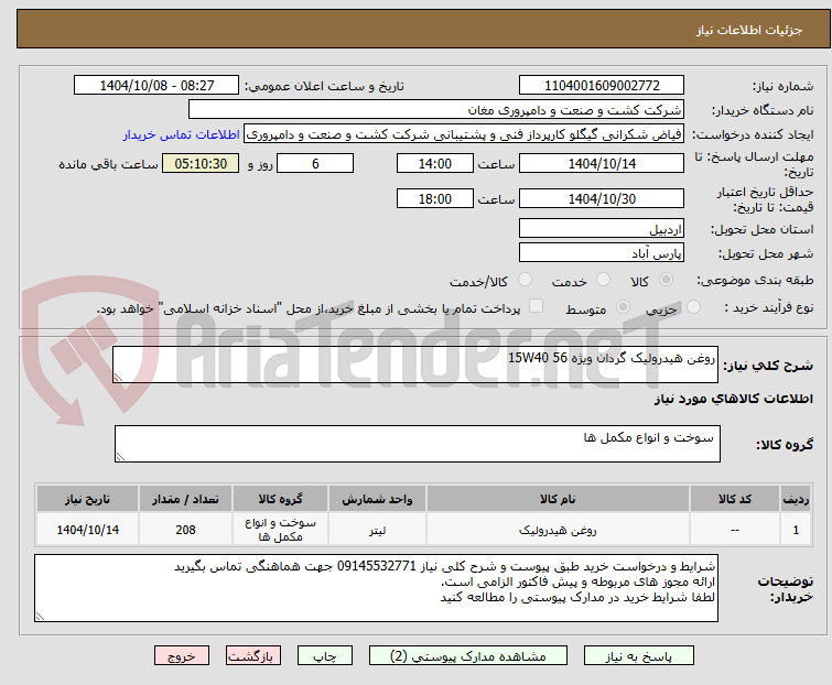 تصویر کوچک آگهی روغن هیدرولیک گردان ویژه 56 15W40