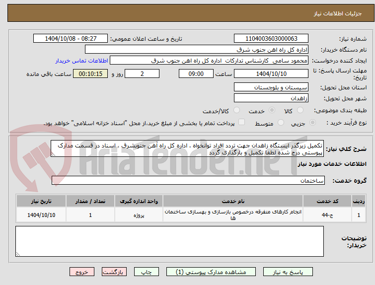 تصویر کوچک آگهی تکمیل زیرگذر ایستگاه زاهدان جهت تردد افراد توانخواه . اداره کل راه آهن جنوبشرق ، اسناد در قسمت مدارک پیوستی درج شده لطفا تکمیل و بارگذاری گردد