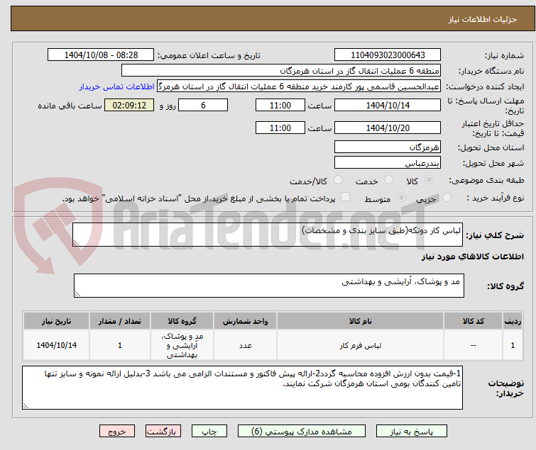 تصویر کوچک آگهی لباس کار دوتکه(طبق سایز بندی و مشخصات)