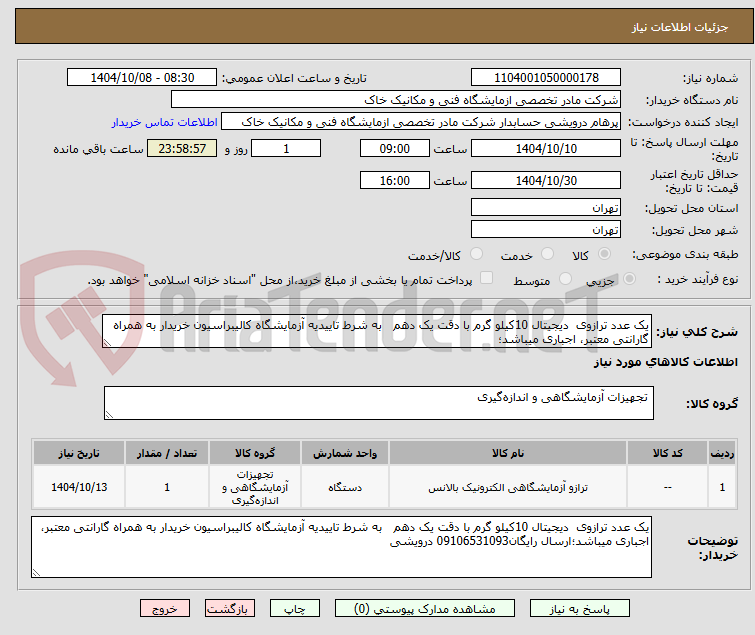 تصویر کوچک آگهی یک عدد ترازوی دیجیتال 10کیلو گرم با دقت یک دهم به شرط تاییدیه آزمایشگاه کالیبراسیون خریدار به همراه گارانتی معتبر، اجباری میباشد؛