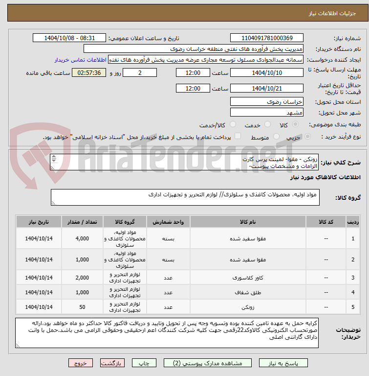 تصویر کوچک آگهی زونکن - مقوا- لمینت پرس کارت
الزامات و مشخصات پیوست-
رعایت قانون حمایت از کالای ایرانی الزامی می باشد