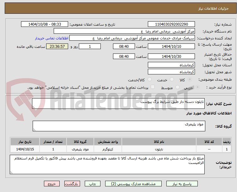تصویر کوچک آگهی نایلون دسته دار طبق شرایط برگ پیوست 