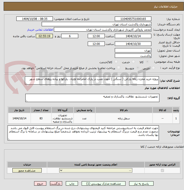 تصویر کوچک آگهی پروژه خرید مخزن زباله پارکی ( سنگی ) جهت نصب در پارک امامزاده اولیاء ، پارکها و پیاده روهای سطح شهر 