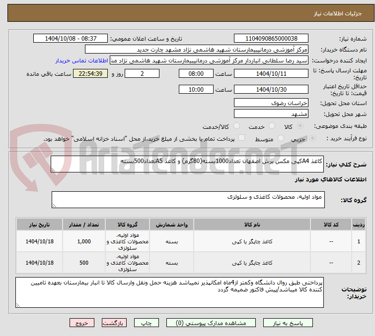 تصویر کوچک آگهی کاغذ A4کپی مکس برش اصفهان تعداد1000بسته(80گرم) و کاغذ A5تعداد500بسته
