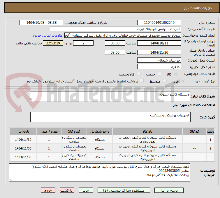 تصویر کوچک آگهی دستگاه کالیبراسیون 