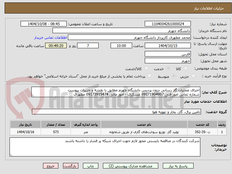 تصویر کوچک آگهی اجرای عملیات گاز رسانی درون پردیس دانشگاه جهرم مطابق با نقشه و جزییات پیوست
شماره تماس امور فنی 09171904907 عسکری - امور مالی 09173915474 مطهری