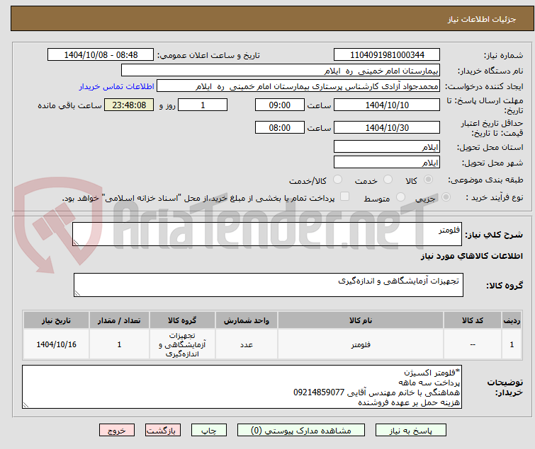 تصویر کوچک آگهی فلومتر