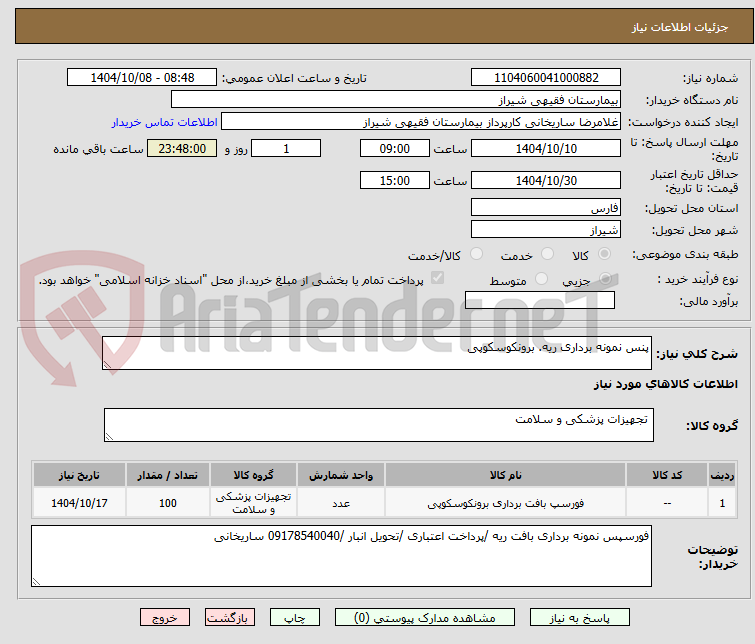 تصویر کوچک آگهی پنس نمونه برداری ریه. برونکوسکوپی 