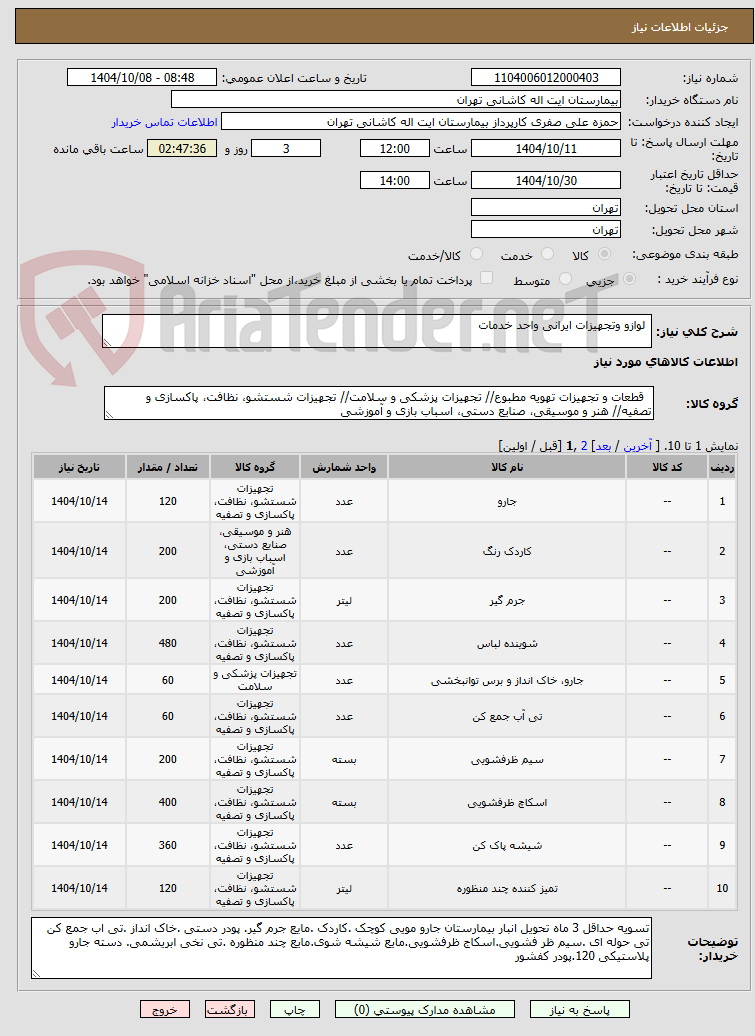 تصویر کوچک آگهی لوازو وتجهیزات ایرانی واحد خدمات