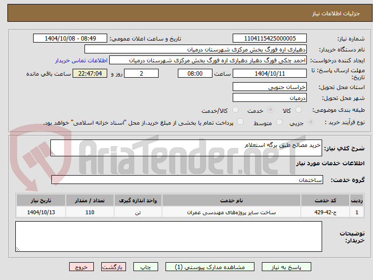 تصویر کوچک آگهی خرید مصالح طبق برگه استعلام
