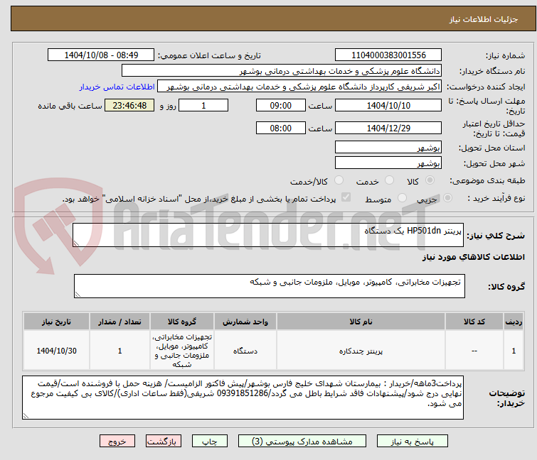 تصویر کوچک آگهی پرینتر HP501dn یک دستگاه