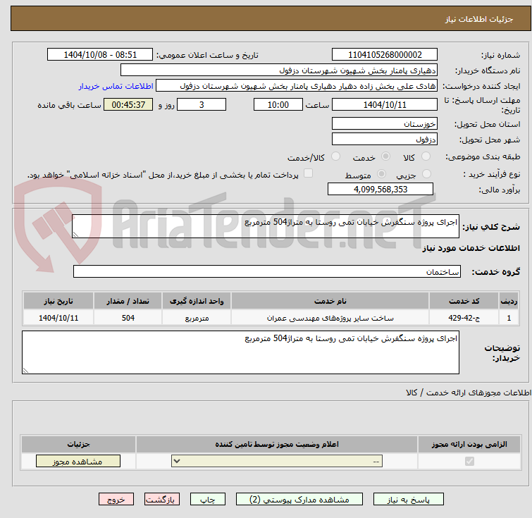 تصویر کوچک آگهی اجرای پروژه سنگفرش خیابان تمی روستا به متراژ504 مترمربع