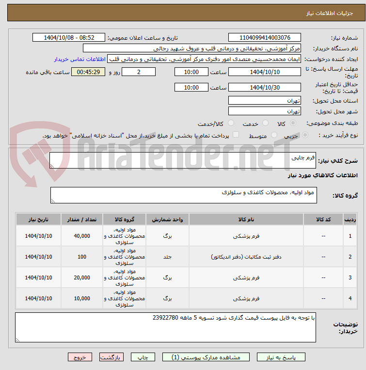 تصویر کوچک آگهی فرم چاپی 