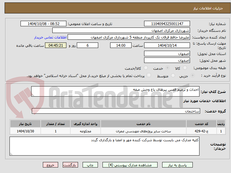 تصویر کوچک آگهی احداث و ترمیم قفس ببرهای باغ وحش صفه 
