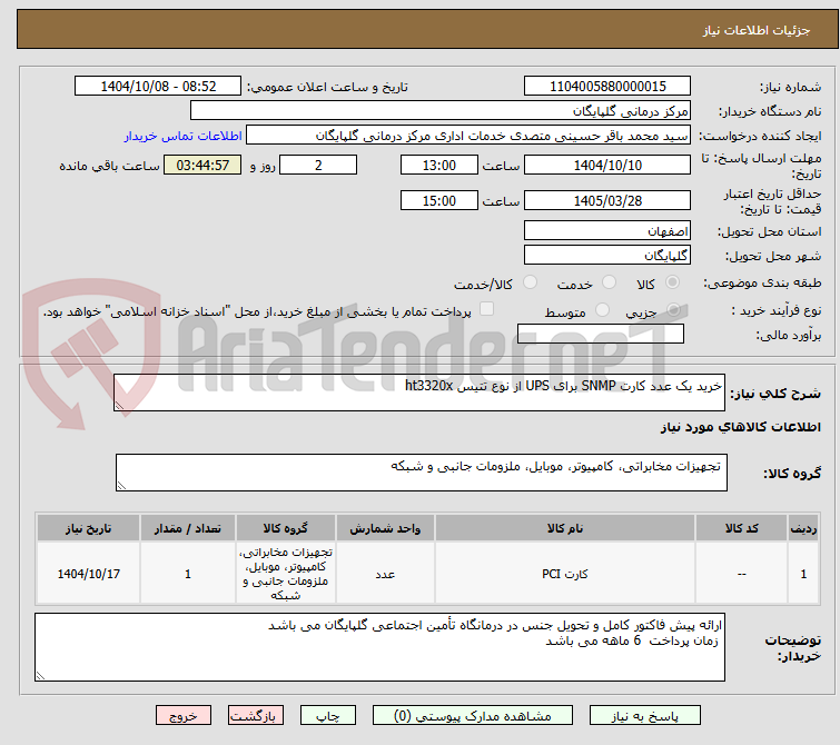 تصویر کوچک آگهی خرید یک عدد کارت SNMP برای UPS از نوع تتیس ht3320x