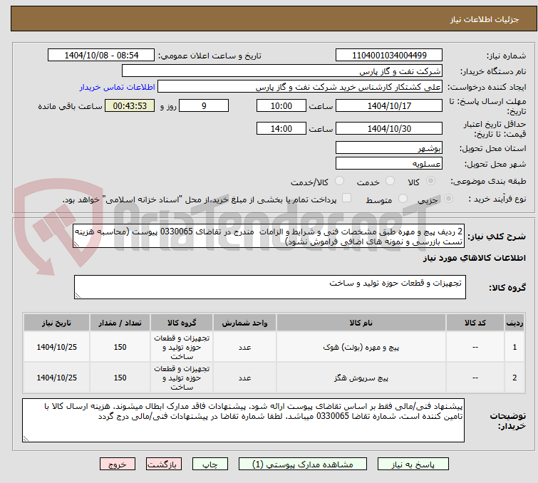 تصویر کوچک آگهی 2 ردیف پیچ و مهره طبق مشخصات فنی و شرایط و الزامات مندرج در تقاضای 0330065 پیوست (محاسبه هزینه تست بازرسی و نمونه های اضافی فراموش نشود)