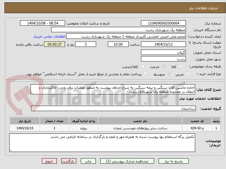 تصویر کوچک آگهی اجاره ماشین آلات سنگین و نیمه سنگین به شرح جداول پیوست به منظور عملیات برف روبی، خاکبرداری و انتقال در محدوده منطقه یک شهرداری رشت
