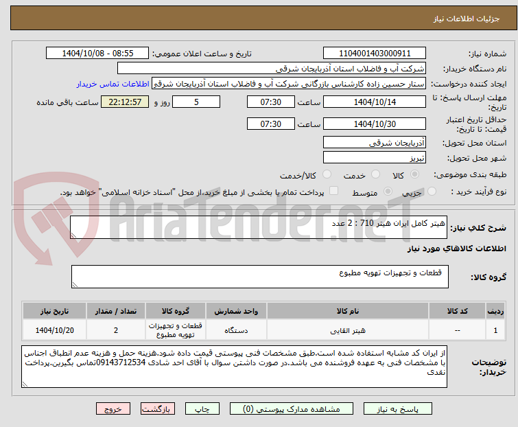 تصویر کوچک آگهی هیتر کامل ایران هیتر 710 : 2 عدد