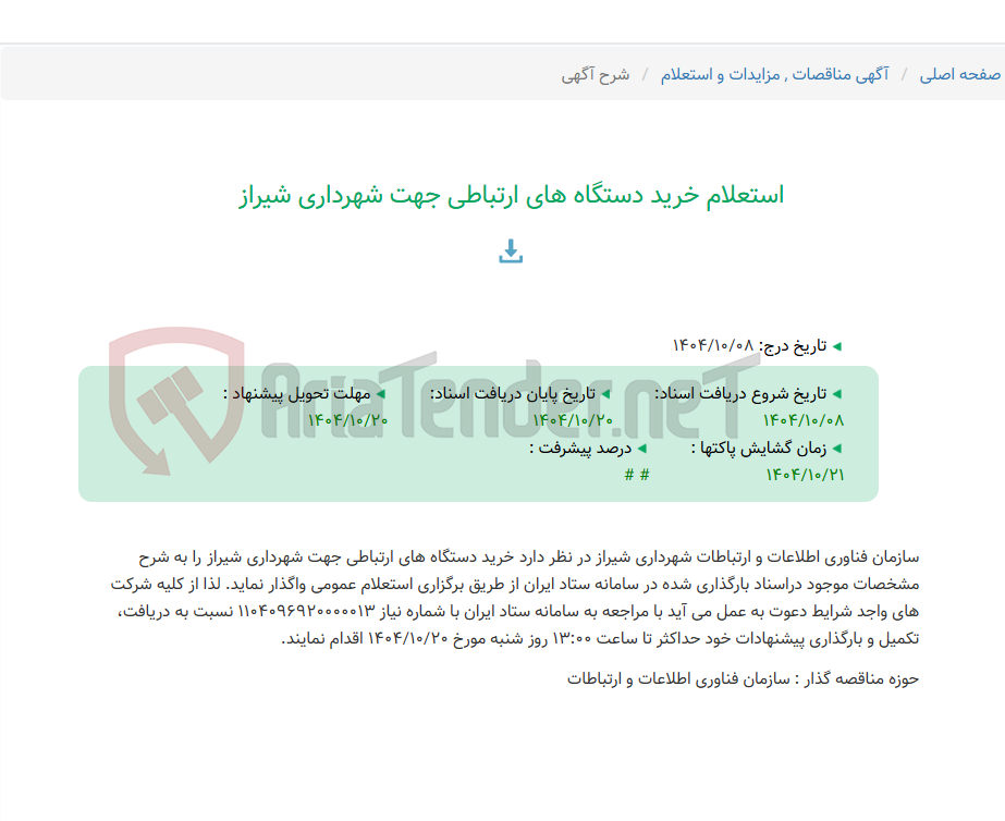 تصویر کوچک آگهی استعلام خرید دستگاه های ارتباطی جهت شهرداری شیراز