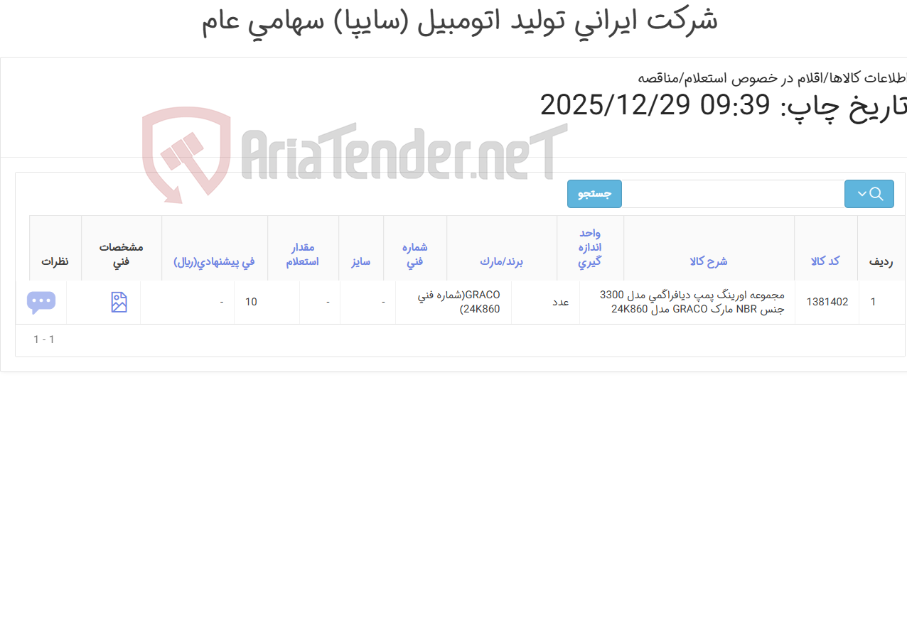 تصویر کوچک آگهی تامین یک ردیف مجموعه ‎اورینگ پمپ دیافراگمی