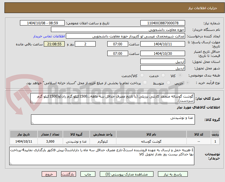تصویر کوچک آگهی گوشت گوساله منجمد کارتنی برزیلی (با تاریخ مصرف حداقل سه ماهه...1500کیلو گرم ران)و(1500کیلو گرم سردست).