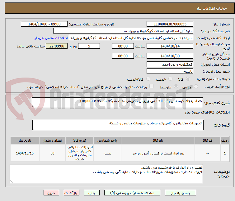 تصویر کوچک آگهی تعداد پنجاه لایسنس یکساله آنتی ویروس پادویش تحت شبکه نسخه corporate 