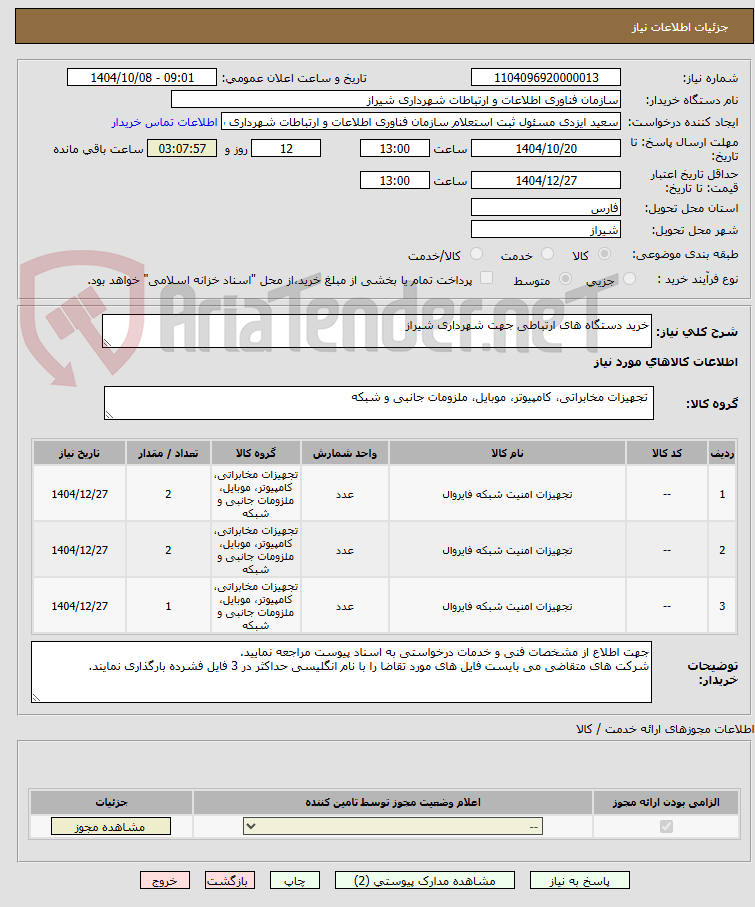 تصویر کوچک آگهی خرید دستگاه های ارتباطی جهت شهرداری شیراز 