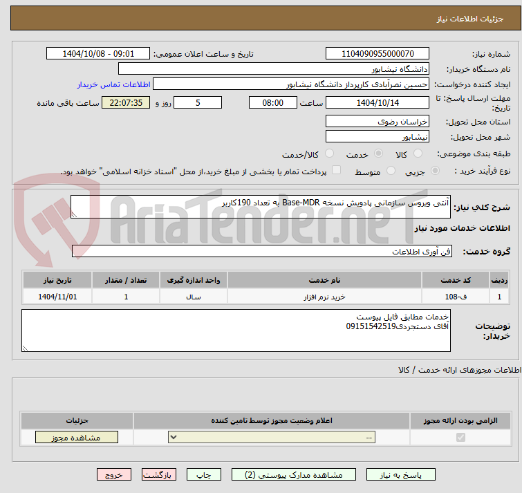 تصویر کوچک آگهی آنتی ویروس سازمانی پادویش نسخه Base-MDR به تعداد 190کاربر