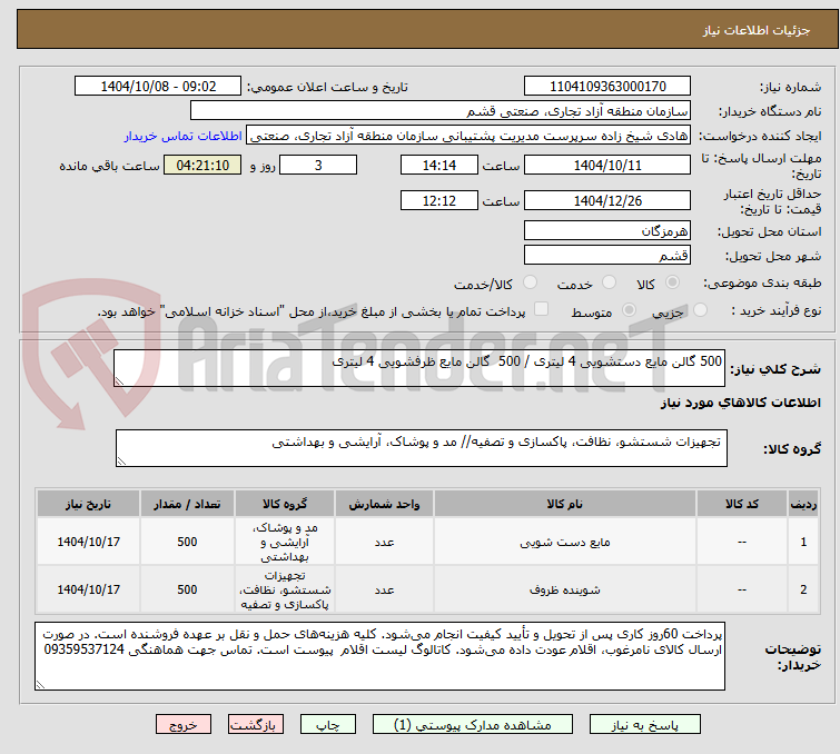 تصویر کوچک آگهی 500 گالن مایع دستشویی 4 لیتری / 500  گالن مایع ظرفشویی 4 لیتری 