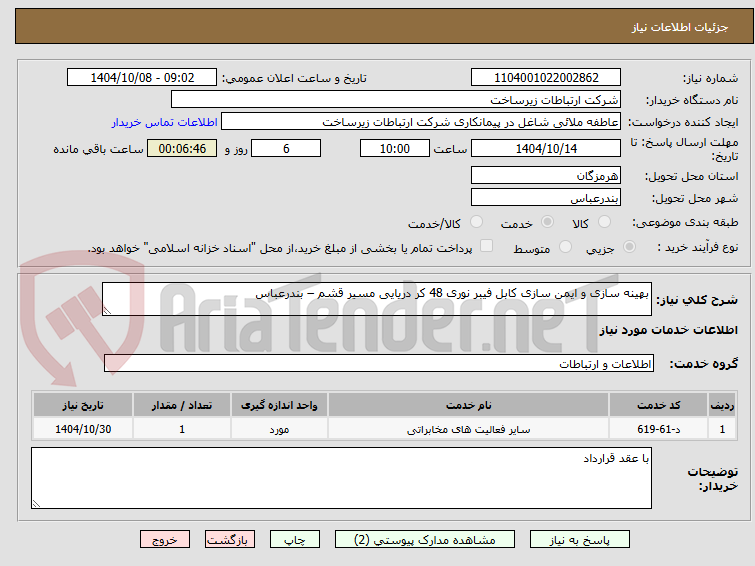 تصویر کوچک آگهی بهینه سازی و ایمن سازی کابل فیبر نوری 48 کر دریایی مسیر قشم – بندرعباس