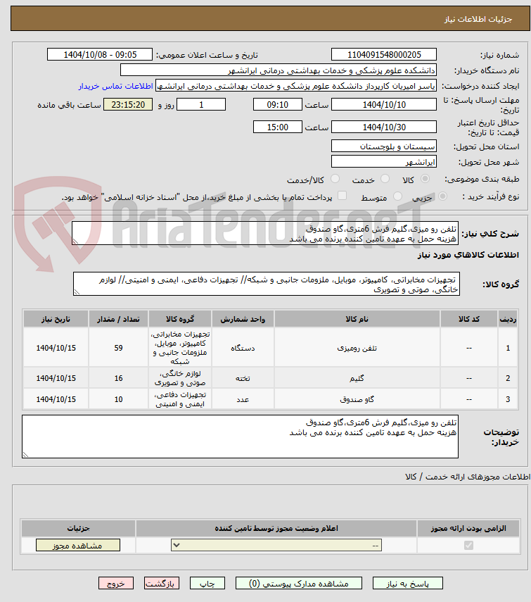 تصویر کوچک آگهی تلفن رو میزی،گلیم فرش 6متری،گاو صندوق
هزینه حمل به عهده تامین کننده برنده می باشد