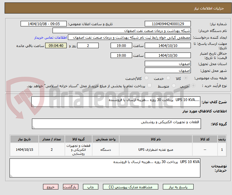 تصویر کوچک آگهی ....UPS 10 KVA  پرداخت 30 روزه ...هزینه ارسال با فروشنده 