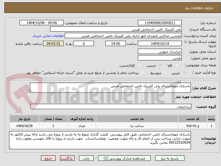 تصویر کوچک آگهی باسازی مهمانسرای پلی کلینیک تامین اجتماعی طبس 