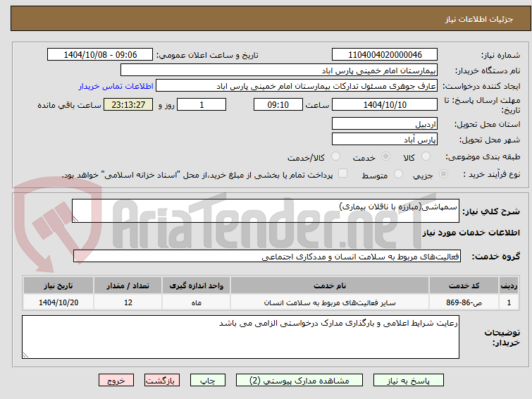 تصویر کوچک آگهی سمپاشی(مبارزه با ناقلان بیماری)