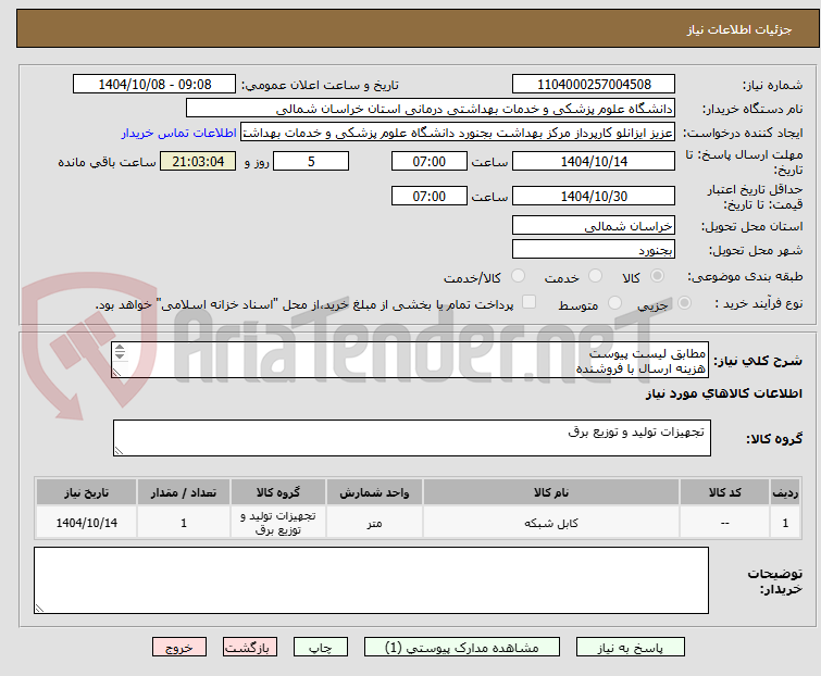 تصویر کوچک آگهی مطابق لیست پیوست
هزینه ارسال با فروشنده
پرداخت یک ماهه
گارانتی اصلی یکساله
مورد تأیید مرجه فاوا دانشگاه علوم پزشکی خراسان شمالی