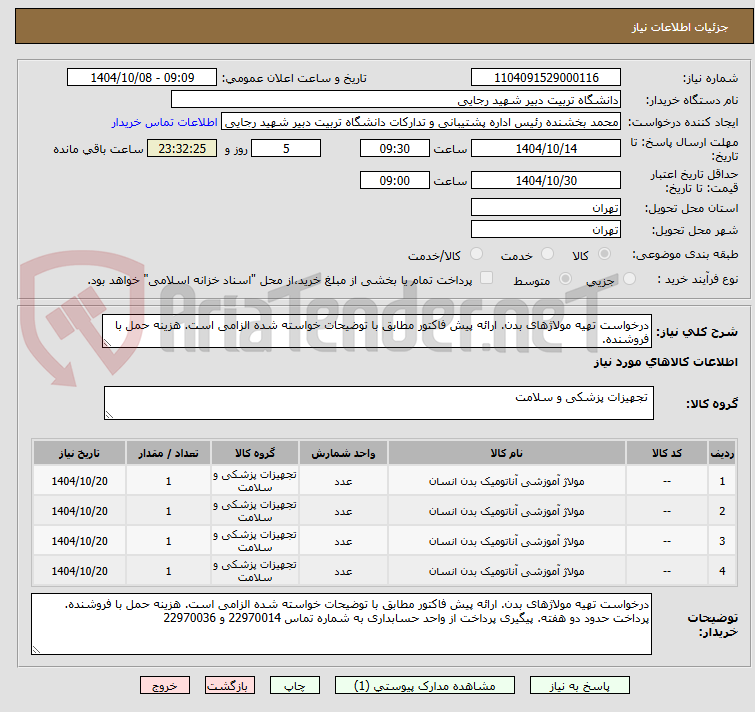 تصویر کوچک آگهی درخواست تهیه مولاژهای بدن. ارائه پیش فاکتور مطابق با توضیحات خواسته شده الزامی است. هزینه حمل با فروشنده.