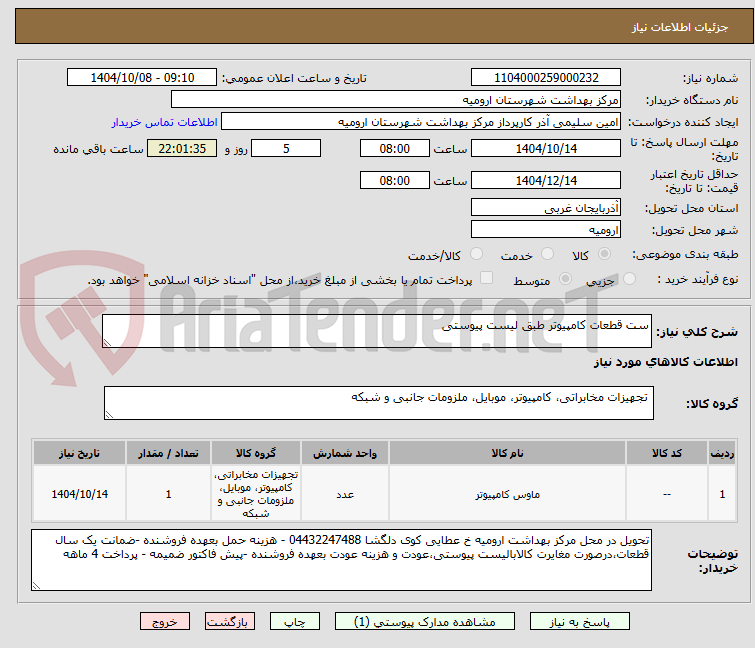 تصویر کوچک آگهی ست قطعات کامپیوتر طبق لیست پیوستی