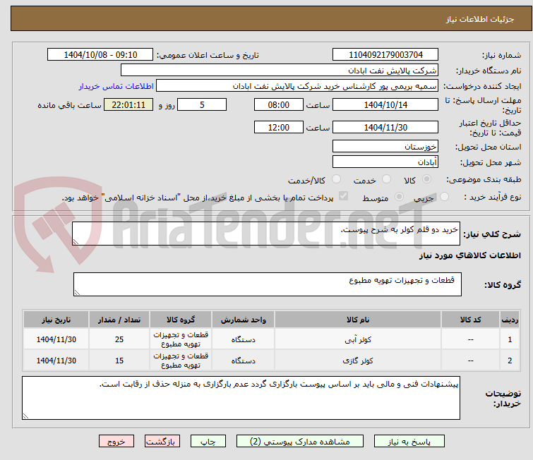 تصویر کوچک آگهی خرید دو قلم کولر به شرح پیوست.