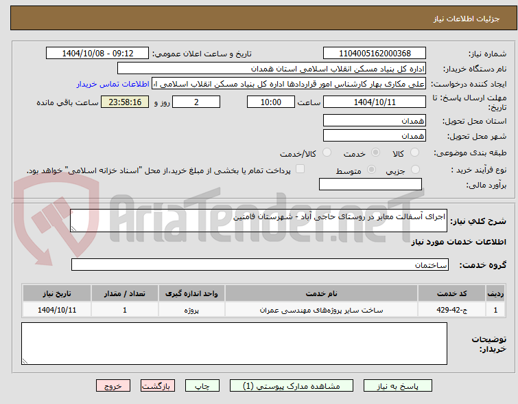 تصویر کوچک آگهی اجرای آسفالت معابر در روستای حاجی آباد - شهرستان فامنین