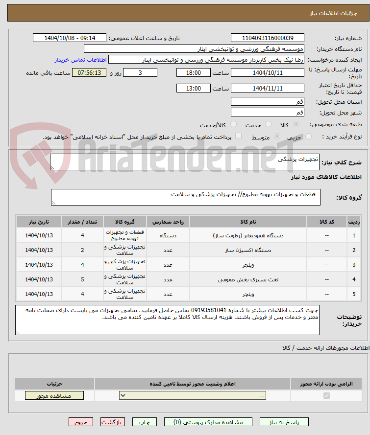 تصویر کوچک آگهی تجهیزات پزشکی