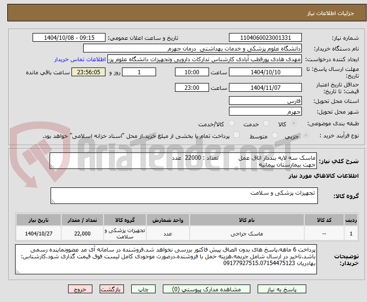 تصویر کوچک آگهی ماسک سه لایه بنددار اتاق عمل تعداد : 22000 عدد
جهت بیمارستان پیمانیه