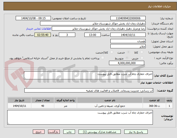 تصویر کوچک آگهی اجرای حفاری چاه آب شرب مطابق فایل پیوست
